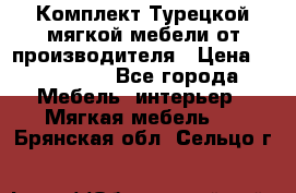 Комплект Турецкой мягкой мебели от производителя › Цена ­ 174 300 - Все города Мебель, интерьер » Мягкая мебель   . Брянская обл.,Сельцо г.